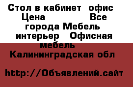 Стол в кабинет, офис › Цена ­ 100 000 - Все города Мебель, интерьер » Офисная мебель   . Калининградская обл.